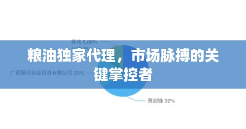 糧油獨(dú)家代理，市場(chǎng)脈搏的關(guān)鍵掌控者