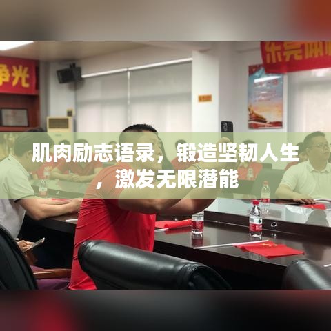 肌肉勵(lì)志語錄，鍛造堅(jiān)韌人生，激發(fā)無限潛能