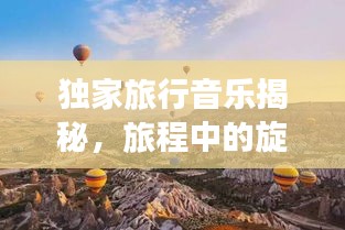 獨(dú)家旅行音樂揭秘，旅程中的旋律探索之旅