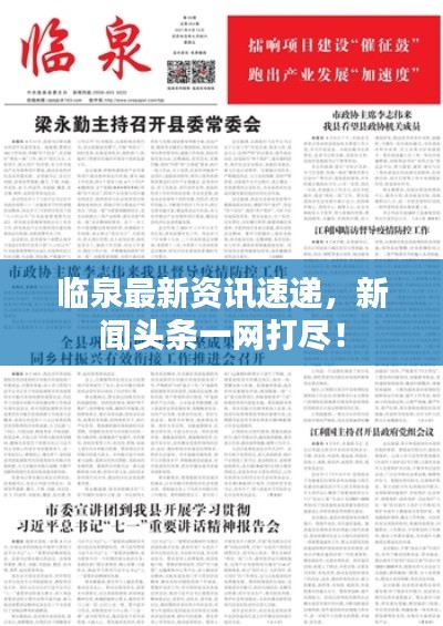 臨泉最新資訊速遞，新聞?lì)^條一網(wǎng)打盡！