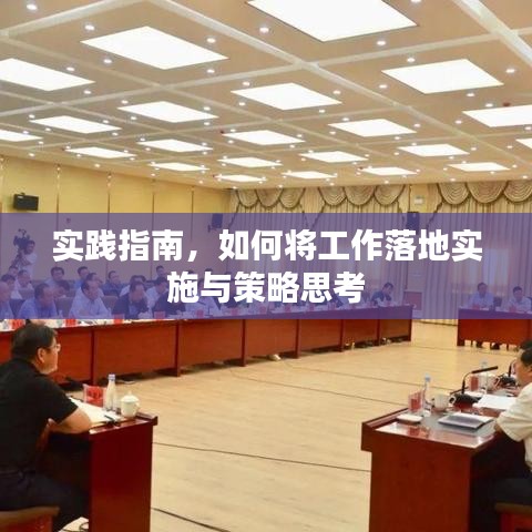 實(shí)踐指南，如何將工作落地實(shí)施與策略思考