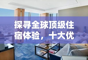 探尋全球頂級(jí)住宿體驗(yàn)，十大優(yōu)秀酒店排名榜單揭曉！