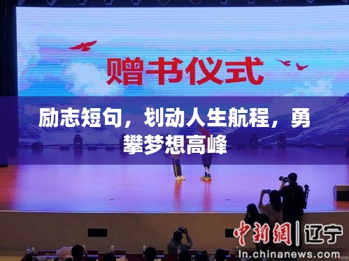 勵志短句，劃動人生航程，勇攀夢想高峰