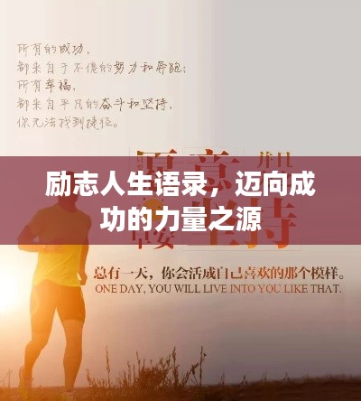 勵(lì)志人生語(yǔ)錄，邁向成功的力量之源