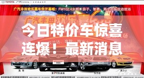 今日特價車驚喜連爆！最新消息搶先看，優(yōu)惠不停歇！