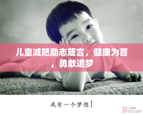 兒童減肥勵志箴言，健康為首，勇敢追夢