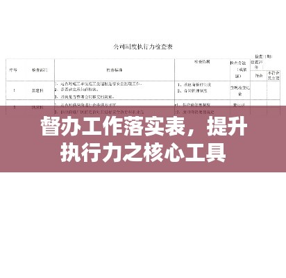 督辦工作落實(shí)表，提升執(zhí)行力之核心工具