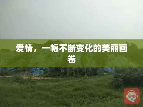 愛(ài)情，一幅不斷變化的美麗畫(huà)卷