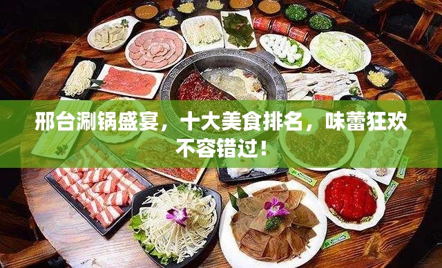 邢臺涮鍋盛宴，十大美食排名，味蕾狂歡不容錯過！