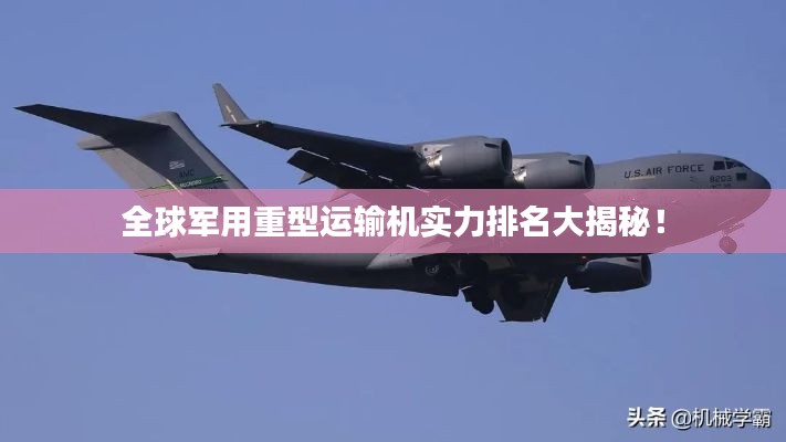 全球軍用重型運(yùn)輸機(jī)實力排名大揭秘！