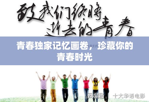 青春獨(dú)家記憶畫卷，珍藏你的青春時(shí)光