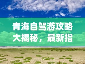 青海自駕游攻略大揭秘，最新指南等你來體驗！