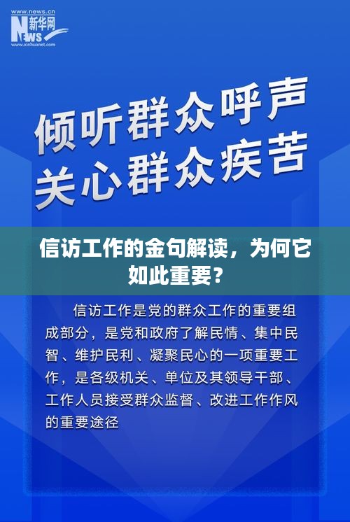 信訪工作的金句解讀，為何它如此重要？