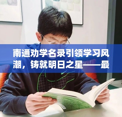 南通勸學(xué)名錄引領(lǐng)學(xué)習(xí)風(fēng)潮，鑄就明日之星——最新查詢開啟！