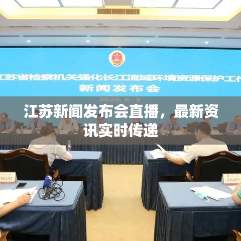 江蘇新聞發(fā)布會直播，最新資訊實時傳遞