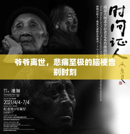爺爺離世，悲痛至極的腦梗告別時(shí)刻