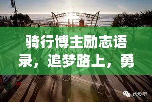 騎行博主勵志語錄，追夢路上，勇敢騎行，勇往直前