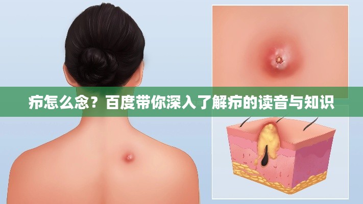 癤怎么念？百度帶你深入了解癤的讀音與知識