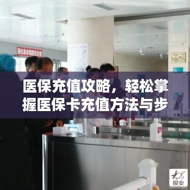 醫(yī)保充值攻略，輕松掌握醫(yī)保卡充值方法與步驟！