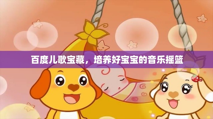 百度兒歌寶藏，培養(yǎng)好寶寶的音樂(lè)搖籃