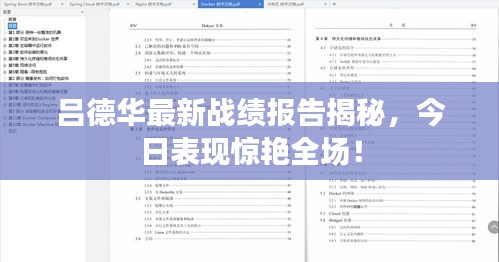 呂德華最新戰(zhàn)績報(bào)告揭秘，今日表現(xiàn)驚艷全場！