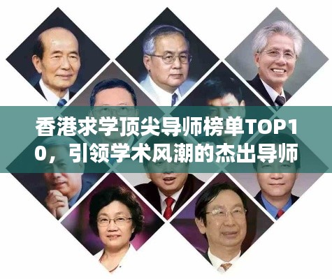 香港求學(xué)頂尖導(dǎo)師榜單TOP10，引領(lǐng)學(xué)術(shù)風(fēng)潮的杰出導(dǎo)師盤點