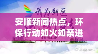 安順新聞熱點(diǎn)，環(huán)保行動如火如荼進(jìn)展迅速