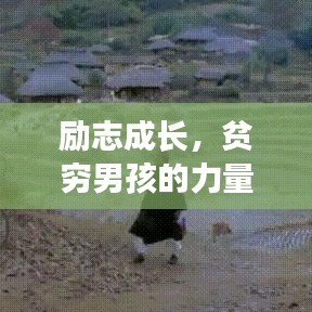 勵志成長，貧窮男孩的力量與信念之源