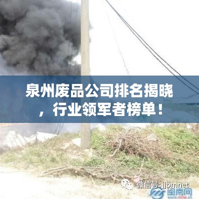 泉州廢品公司排名揭曉，行業(yè)領(lǐng)軍者榜單！