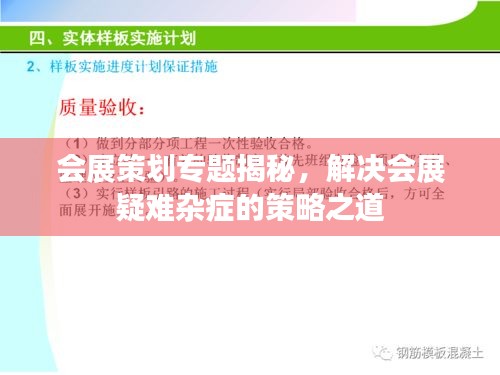 會(huì)展策劃專題揭秘，解決會(huì)展疑難雜癥的策略之道