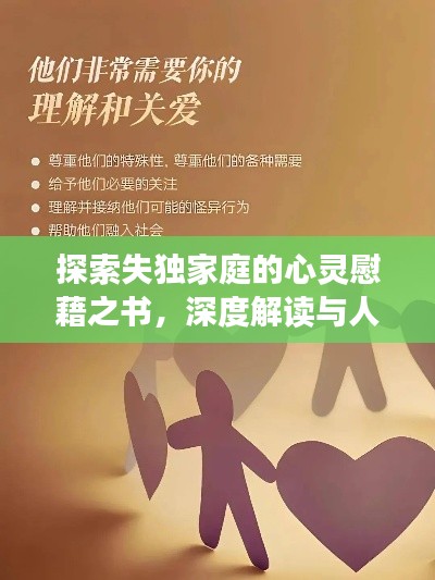探索失獨家庭的心靈慰藉之書，深度解讀與人文關懷