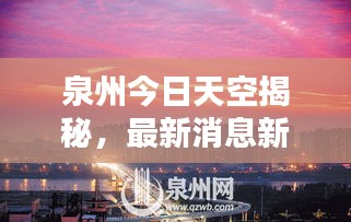 泉州今日天空揭秘，最新消息新聞一覽