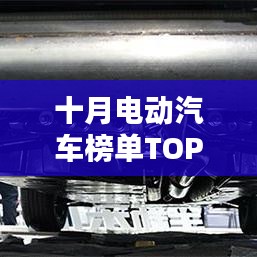 十月電動(dòng)汽車(chē)榜單TOP10揭曉！