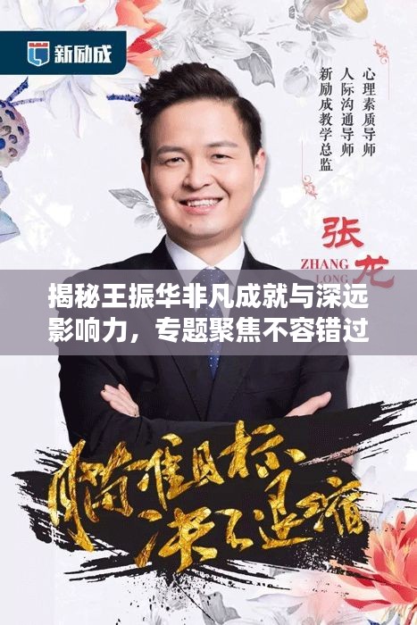 揭秘王振華非凡成就與深遠影響力，專題聚焦不容錯過！