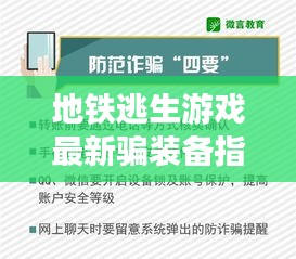 地鐵逃生游戲最新騙裝備指南揭秘，警惕潛在犯罪風(fēng)險！
