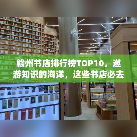 贛州書店排行榜TOP10，遨游知識(shí)的海洋，這些書店必去！