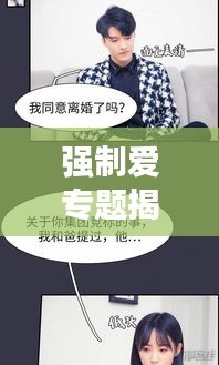 強制愛專題揭秘，愛與被愛的錯綜糾葛