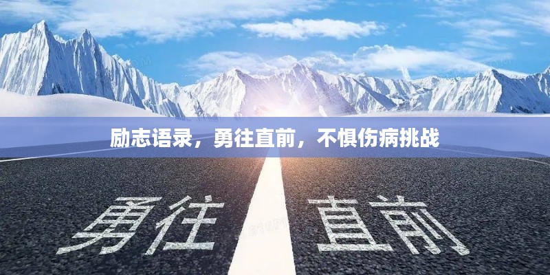 勵志語錄，勇往直前，不懼傷病挑戰(zhàn)