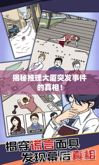 揭秘推理大廈突發(fā)事件的真相！
