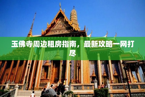 玉佛寺周邊租房指南，最新攻略一網(wǎng)打盡