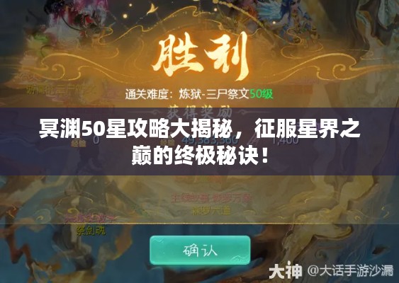 冥淵50星攻略大揭秘，征服星界之巔的終極秘訣！