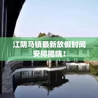 江陰馬鎮(zhèn)最新放假時間安排揭曉！