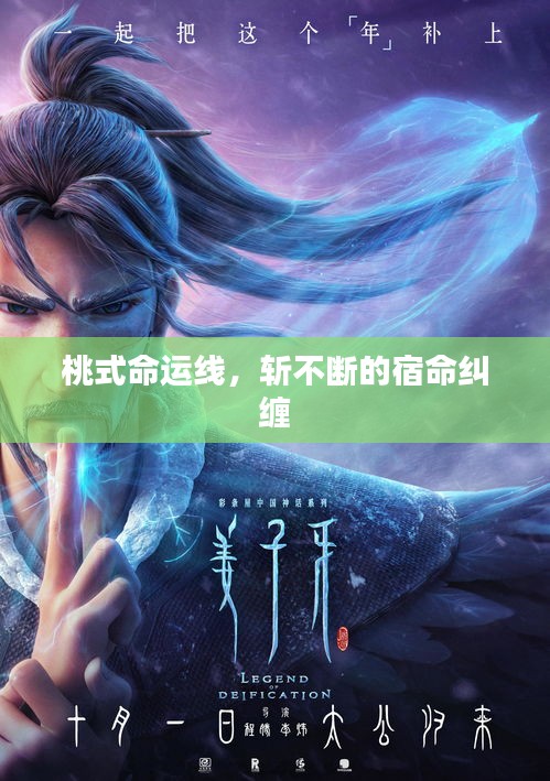 桃式命運線，斬不斷的宿命糾纏