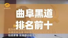 曲阜黑道排名前十曝光，深度解析違法犯罪背后的社會問題