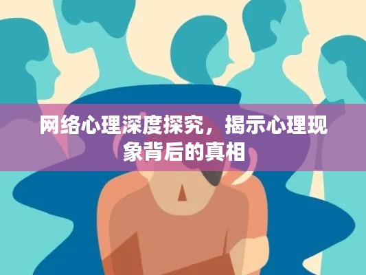 網(wǎng)絡(luò)心理深度探究，揭示心理現(xiàn)象背后的真相