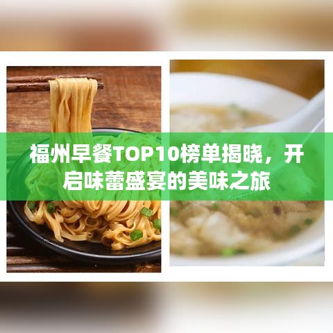 福州早餐TOP10榜單揭曉，開啟味蕾盛宴的美味之旅