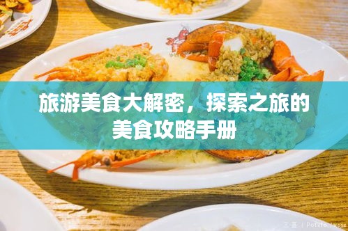 旅游美食大解密，探索之旅的美食攻略手冊