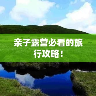 親子露營(yíng)必看的旅行攻略！
