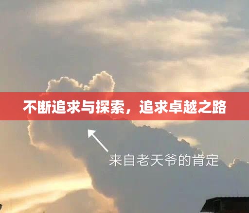 不斷追求與探索，追求卓越之路