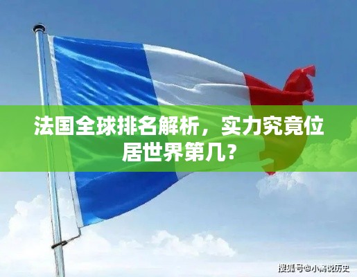 法國(guó)全球排名解析，實(shí)力究竟位居世界第幾？